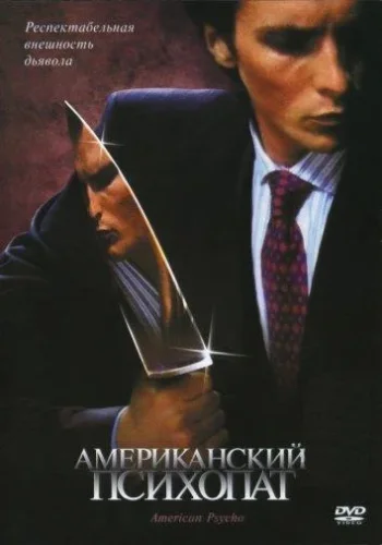 Постер к фильму Американский психопат