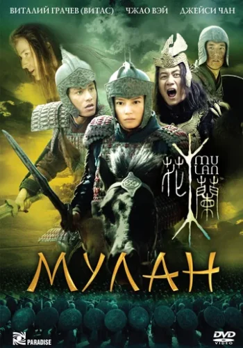 Постер к фильму Мулан
